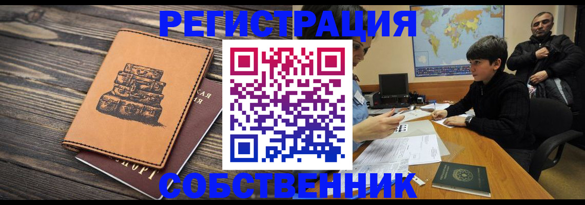 прописка от собственника в Челябинской области
